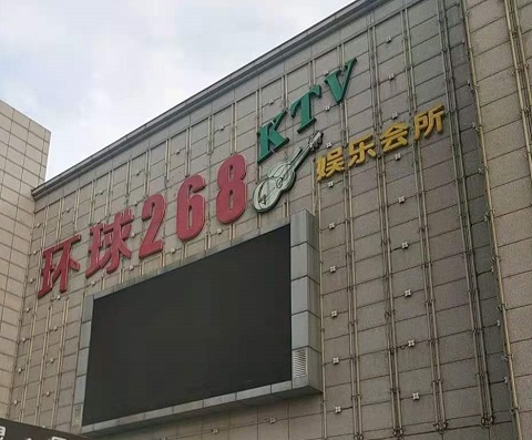 邯郸环球268KTV消费价格点评