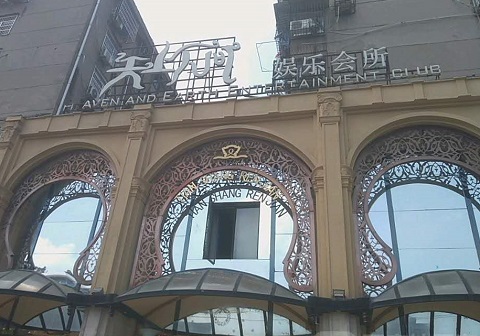 邯郸天上人间KTV消费价格