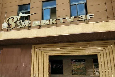 邯郸八号公馆KTV消费价格