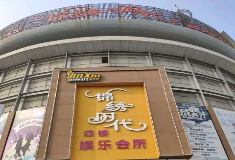 邯郸锦绣时代KTV消费价格点评