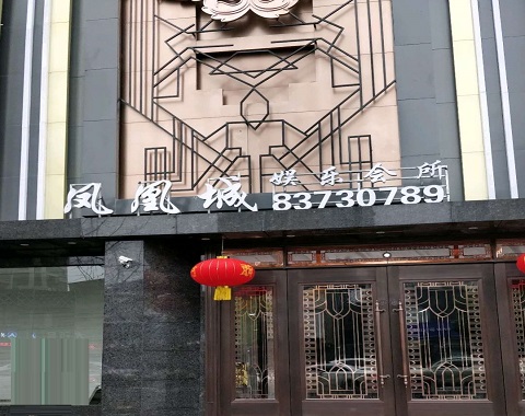 邯郸凤凰城KTV消费价格点评