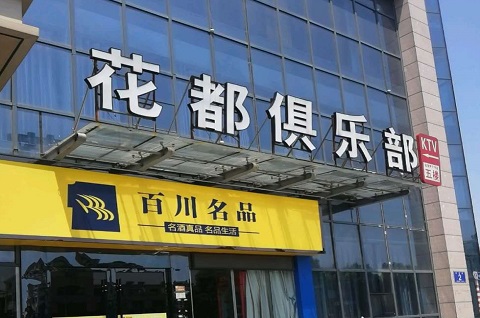 邯郸花都娱乐KTV消费价格点评