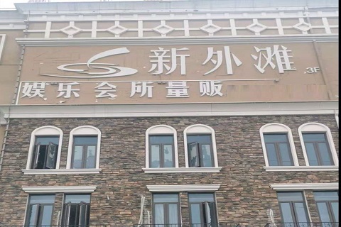 邯郸新外滩KTV 消费价格点评