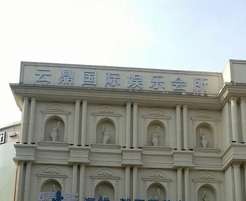 邯郸云鼎国际KTV消费价格