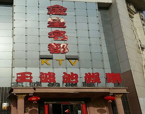 邯郸金皇名都KTV消费价格