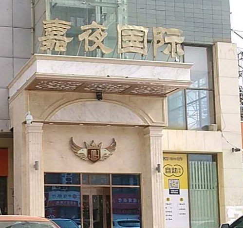 邯郸嘉夜国际KTV消费价格点评